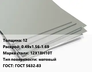 Лист нержавеющий 12 0.49х1.56-1.69 Сталь: 12Х18Н10Т Тип:матовый ГОСТ 5632-83